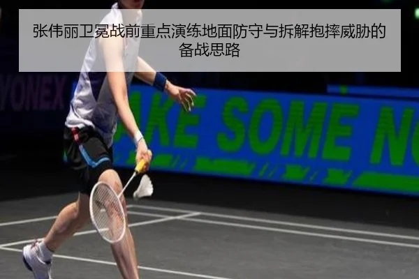 张伟丽卫冕战前重点演练地面防守与拆解抱摔威胁的备战思路
